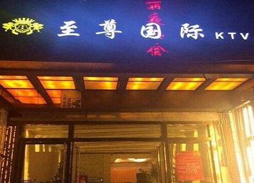 范县哪个KTV真空陪酒妹子服务好-至尊国际KTV消费价格服务点评