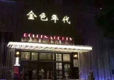 范县KTV陪唱公主哪家最便宜-金色年代KTV便宜消费点评